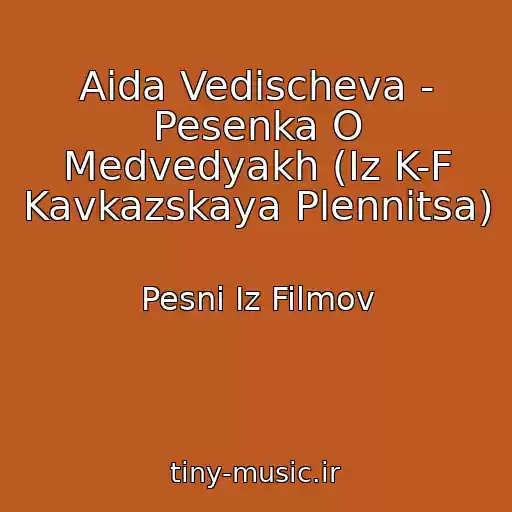 کاور آهنگ Aida Vedischeva - Pesenka O Medvedyakh (Iz K-F Kavkazskaya Plennitsa) از Pesni Iz Filmov