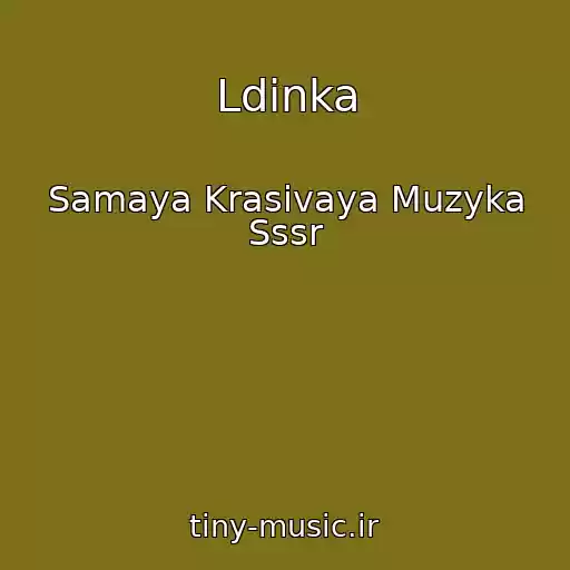 کاور آهنگ Ldinka از Samaya Krasivaya Muzyka Sssr