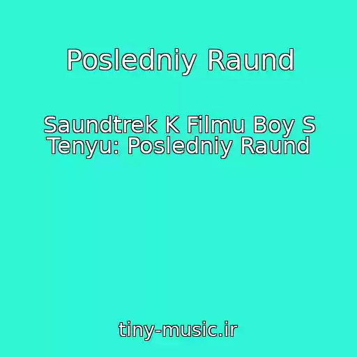 کاور آهنگ Posledniy Raund از Saundtrek K Filmu Boy S Tenyu: Posledniy Raund