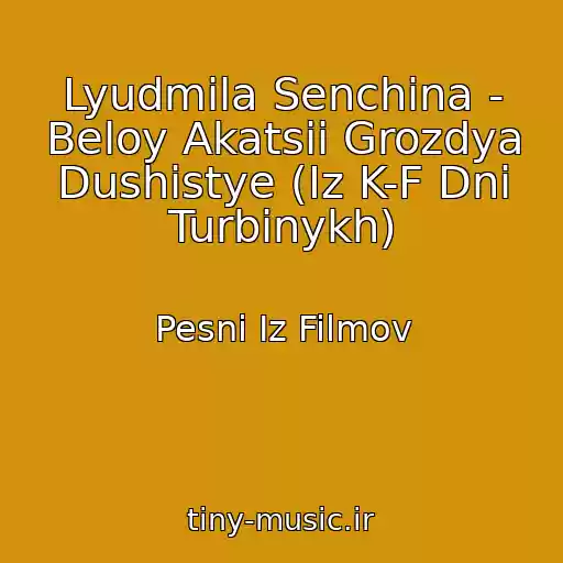 کاور آهنگ Lyudmila Senchina - Beloy Akatsii Grozdya Dushistye (Iz K-F Dni Turbinykh) از Pesni Iz Filmov
