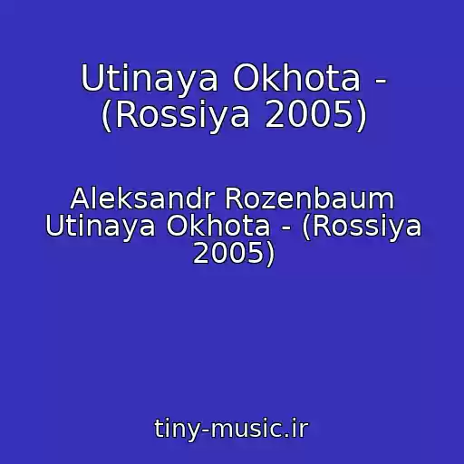 کاور آهنگ Utinaya Okhota - (Rossiya 2005) از Aleksandr Rozenbaum Utinaya Okhota - (Rossiya 2005)