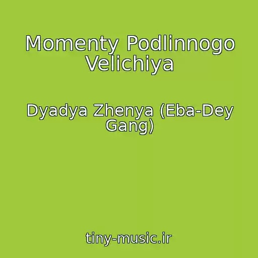 کاور آهنگ Momenty Podlinnogo Velichiya از Dyadya Zhenya (Eba-Dey Gang)