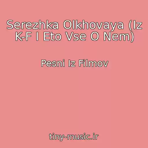 کاور آهنگ Serezhka Olkhovaya (Iz K-F I Eto Vse O Nem) از Pesni Iz Filmov