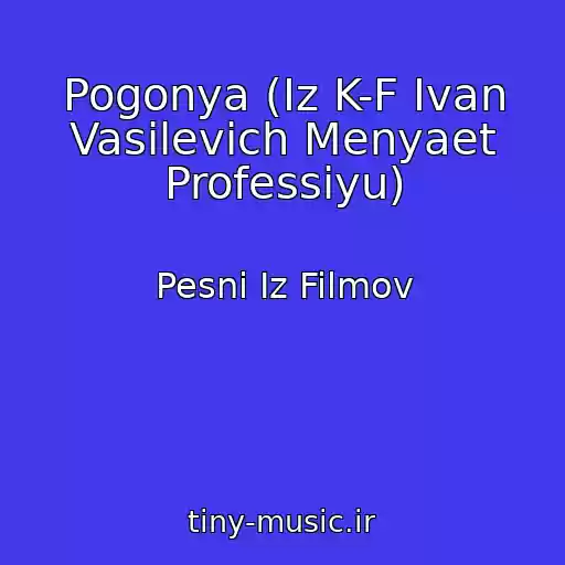کاور آهنگ Pogonya (Iz K-F Ivan Vasilevich Menyaet Professiyu) از Pesni Iz Filmov