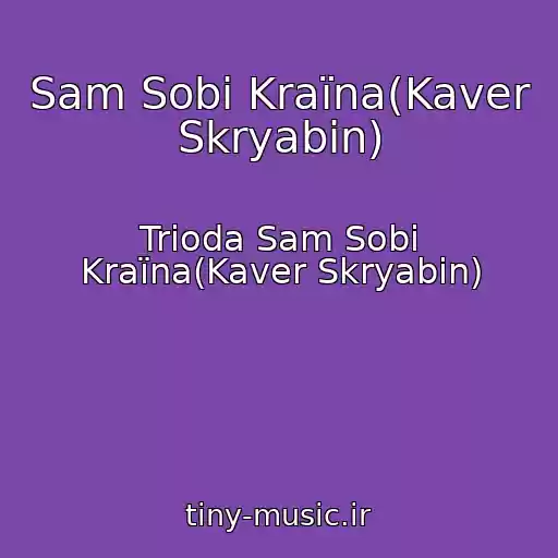 کاور آهنگ Sam Sobі Kraїna(Kaver Skryabіn) از Trіoda Sam Sobі Kraїna(Kaver Skryabіn)