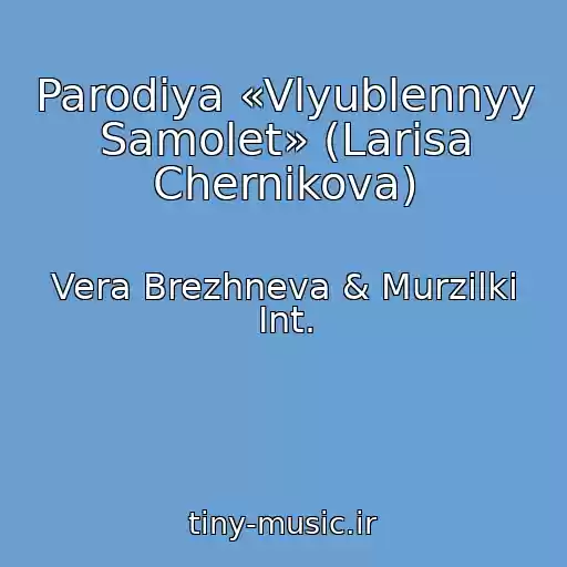 کاور آهنگ Parodiya «Vlyublennyy Samolet» (Larisa Chernikova) از Vera Brezhneva & Murzilki Int.