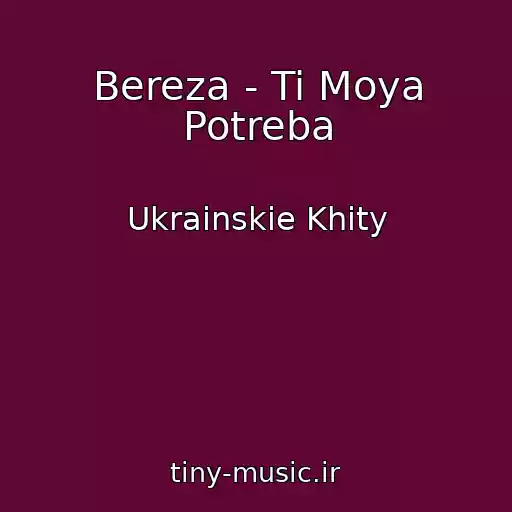 کاور آهنگ Bereza - Ti Moya Potreba از Ukrainskie Khity