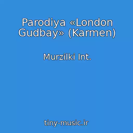 کاور آهنگ Parodiya «London Gudbay» (Karmen) از Murzilki Int.