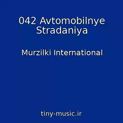 کاور آهنگ 042 Avtomobilnye Stradaniya از Murzilki International