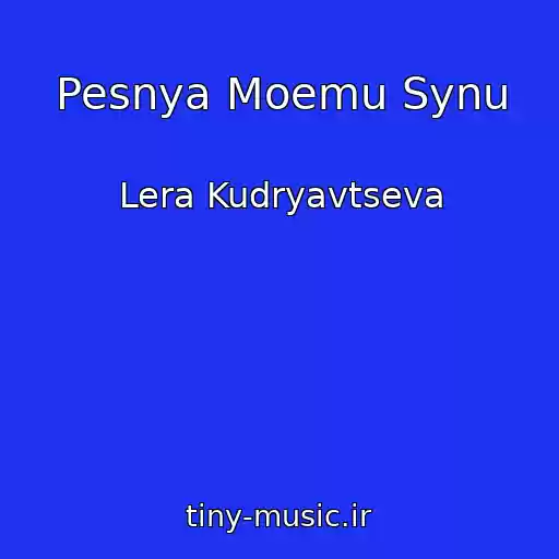 کاور آهنگ Pesnya Moemu Synu از Lera Kudryavtseva