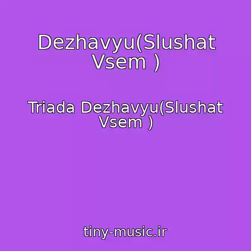 کاور آهنگ Dezhavyu(Slushat Vsem ) از Triada Dezhavyu(Slushat Vsem )