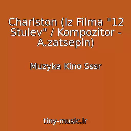 کاور آهنگ Charlston (Iz Filma "12 Stulev" / Kompozitor - A.zatsepin) از Muzyka Kino Sssr