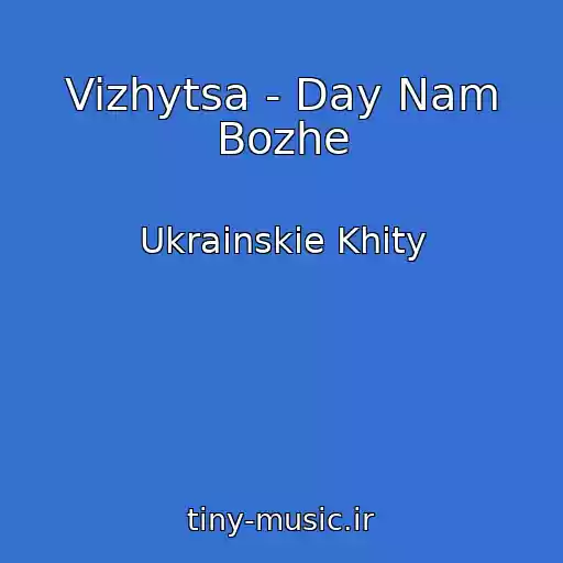 کاور آهنگ Vizhytsa - Day Nam Bozhe از Ukrainskie Khity