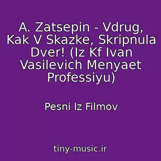 کاور آهنگ A. Zatsepin - Vdrug, Kak V Skazke, Skripnula Dver! (Iz Kf Ivan Vasilevich Menyaet Professiyu) از Pesni Iz Filmov