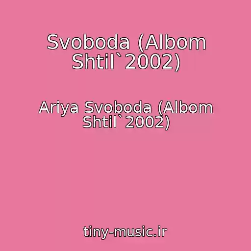 کاور آهنگ Svoboda (Albom Shtil`2002) از Ariya Svoboda (Albom Shtil`2002)