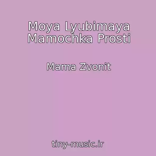 کاور آهنگ Moya Lyubimaya Mamochka Prosti از Mama Zvonit