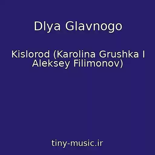 کاور آهنگ Dlya Glavnogo از Kislorod (Karolina Grushka I Aleksey Filimonov)