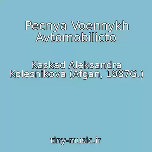 کاور آهنگ Pecnya Voennykh Avtomobilicto از Kaskad Aleksandra Kolesnikova (Afgan, 1987G.)