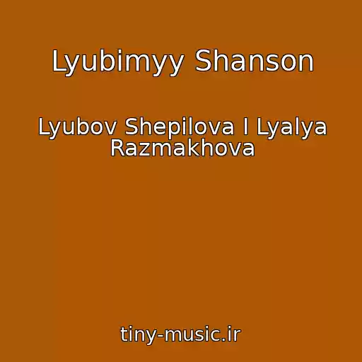 کاور آهنگ Lyubimyy Shanson از Lyubov Shepilova I Lyalya Razmakhova
