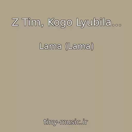 کاور آهنگ Z Tim, Kogo Lyubila... از Lama (Lama)