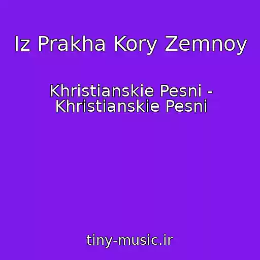 کاور آهنگ Iz Prakha Kory Zemnoy از Khristianskie Pesni - Khristianskie Pesni