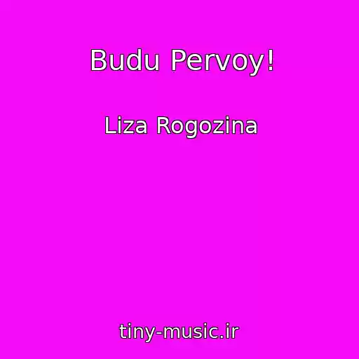 کاور آهنگ Budu Pervoy! از Liza Rogozina