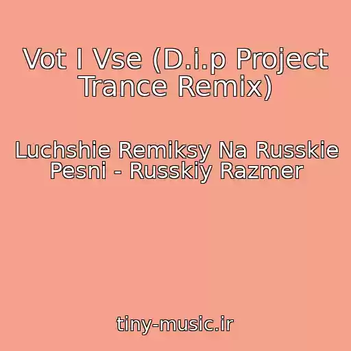 کاور آهنگ Vot I Vse (D.i.p Project Trance Remix) از Luchshie Remiksy Na Russkie Pesni - Russkiy Razmer