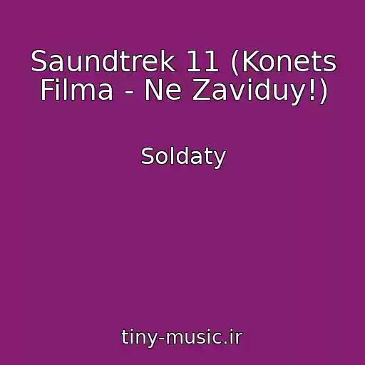 کاور آهنگ Saundtrek 11 (Konets Filma - Ne Zaviduy!) از Soldaty