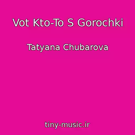 کاور آهنگ Vot Kto-To S Gorochki از Tatyana Chubarova