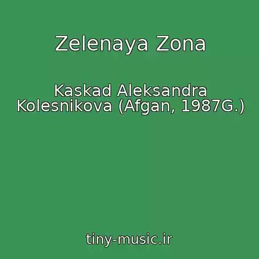 کاور آهنگ Zelenaya Zona از Kaskad Aleksandra Kolesnikova (Afgan, 1987G.)