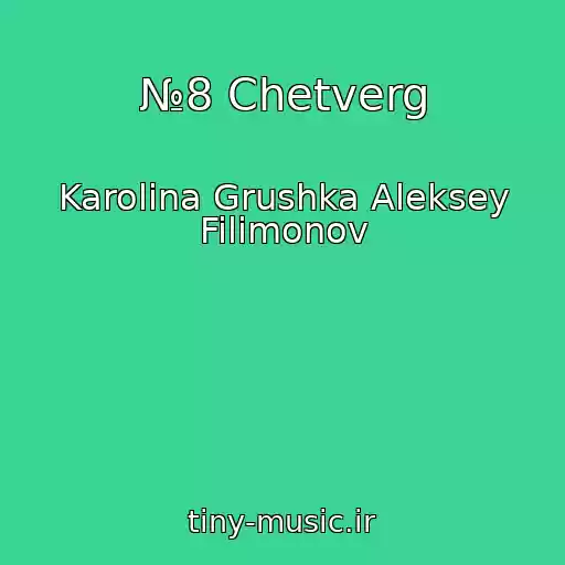 کاور آهنگ №8 Chetverg از Karolina Grushka Aleksey Filimonov