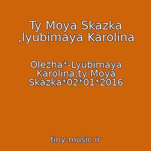 کاور آهنگ Ty Moya Skazka ,lyubimaya Karolina از Olezha*-Lyubimaya Karolina,ty Moya Skazka*02*01*2016