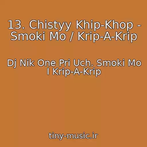 کاور آهنگ 13. Chistyy Khip-Khop - Smoki Mo / Krip-A-Krip از Dj Nik One Pri Uch. Smoki Mo I Krip-A-Krip