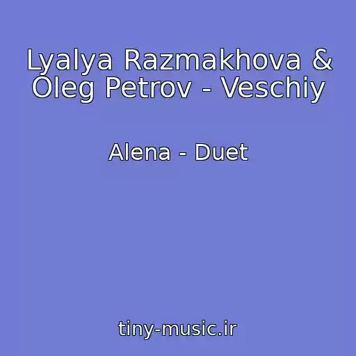 کاور آهنگ Lyalya Razmakhova & Oleg Petrov - Veschiy از Alena - Duet