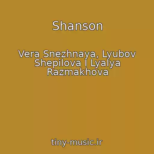 کاور آهنگ Shanson از Vera Snezhnaya, Lyubov Shepilova I Lyalya Razmakhova