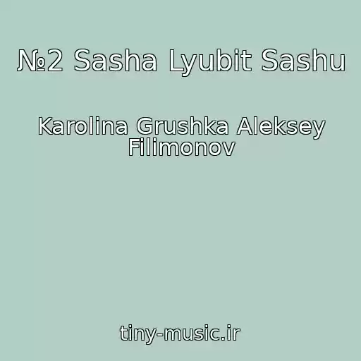 کاور آهنگ №2 Sasha Lyubit Sashu از Karolina Grushka Aleksey Filimonov