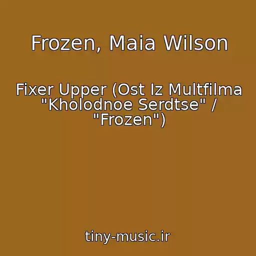 کاور آهنگ Frozen, Maia Wilson از Fixer Upper (Ost Iz Multfilma "Kholodnoe Serdtse" / "Frozen")