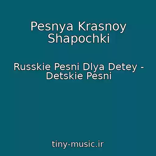 کاور آهنگ Pesnya Krasnoy Shapochki از Russkie Pesni Dlya Detey - Detskie Pesni