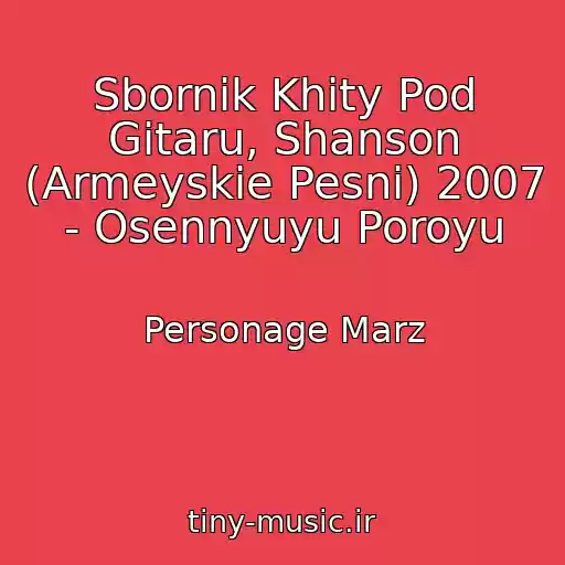 کاور آهنگ Sbornik Khity Pod Gitaru, Shanson (Armeyskie Pesni) 2007 - Osennyuyu Poroyu از Personage Marz