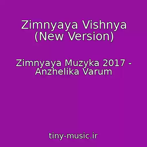کاور آهنگ Zimnyaya Vishnya (New Version) از Zimnyaya Muzyka 2017 - Anzhelika Varum