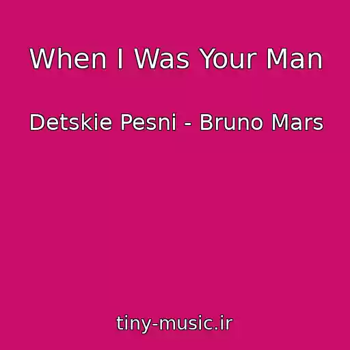 کاور آهنگ When I Was Your Man از Detskie Pesni - Bruno Mars