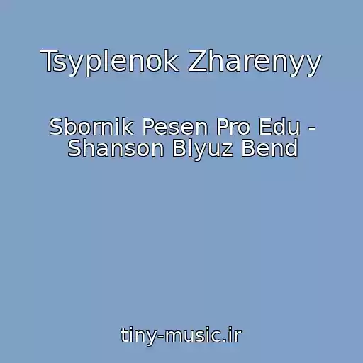 کاور آهنگ Tsyplenok Zharenyy از Sbornik Pesen Pro Edu - Shanson Blyuz Bend
