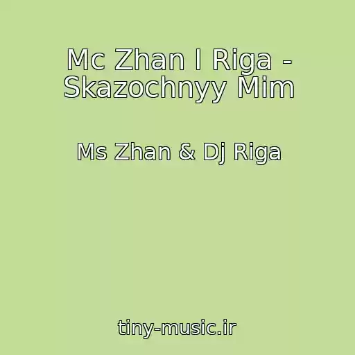 کاور آهنگ Mc Zhan I Riga - Skazochnyy Mim از Ms Zhan & Dj Riga