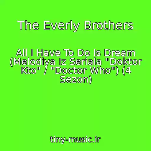 کاور آهنگ The Everly Brothers از All I Have To Do Is Dream (Melodiya Iz Seriala "Doktor Kto" / "Doctor Who") (4 Sezon)