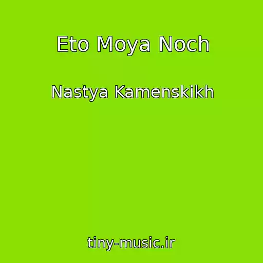 کاور آهنگ Eto Moya Noch از Nastya Kamenskikh