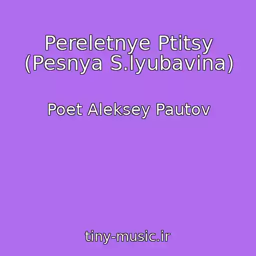 کاور آهنگ Pereletnye Ptitsy (Pesnya S.lyubavina) از Poet Aleksey Pautov