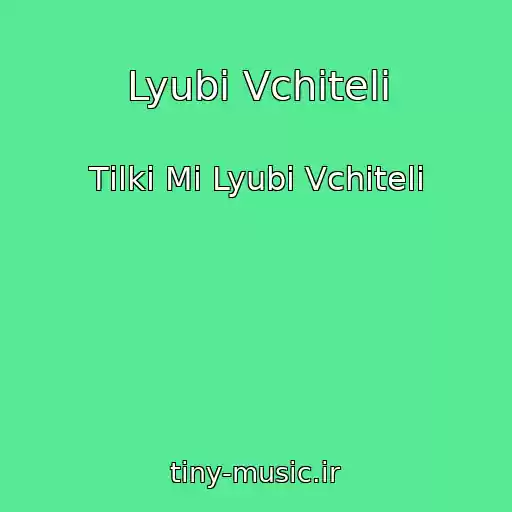 کاور آهنگ Lyubі Vchitelі از Tіlki Mi Lyubі Vchitelі