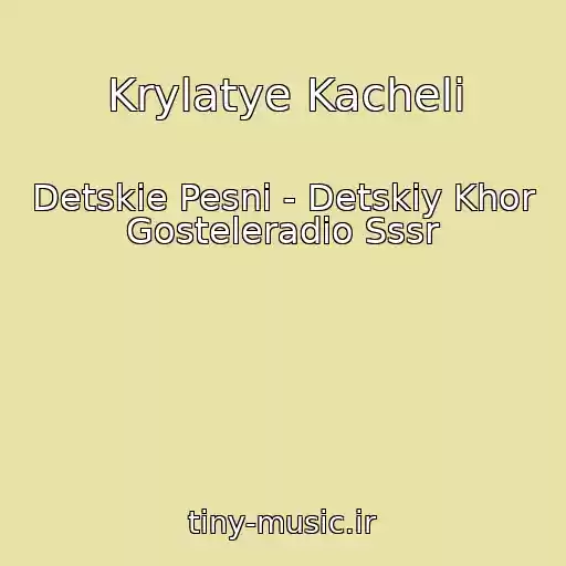 کاور آهنگ Krylatye Kacheli از Detskie Pesni - Detskiy Khor Gosteleradio Sssr