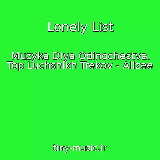کاور آهنگ Lonely List از Muzyka Dlya Odinochestva. Top Luchshikh Trekov - Alizee