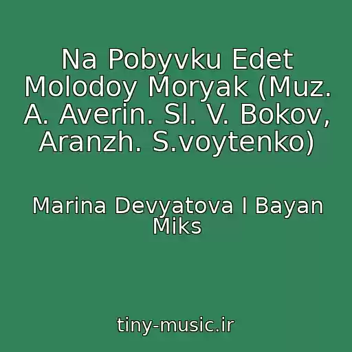کاور آهنگ Na Pobyvku Edet Molodoy Moryak (Muz. A. Averin. Sl. V. Bokov, Aranzh. S.voytenko) از Marina Devyatova I Bayan Miks
